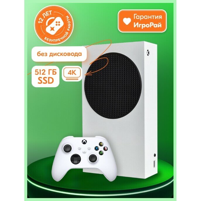 Игровая приставка Microsoft Xbox Series S 512 Гб SSD