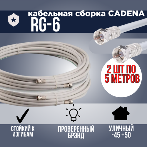 Кабельная сборка 2 шт. х 5 метров, F(male)-F(male) 75 ОМ