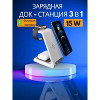 Зарядная станция беспроводная 3 в 1: iPhone, Apple Watch, Airpods, компактная, Deppa