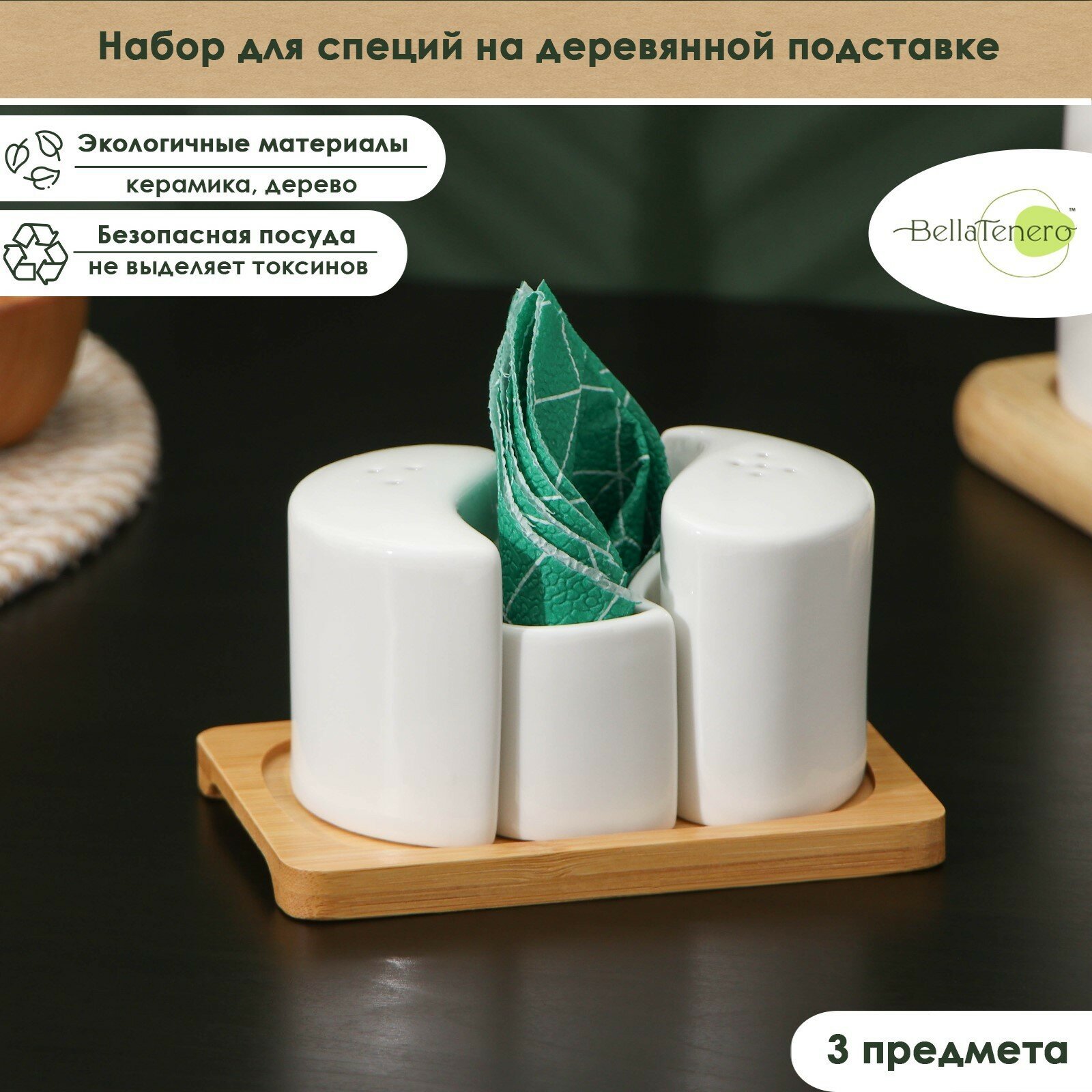 фото Набор для специй на деревянной подставке BellaTenero, 3 предмета: солонка 70 мл, перечница 70 мл, салфетница, цвет белый