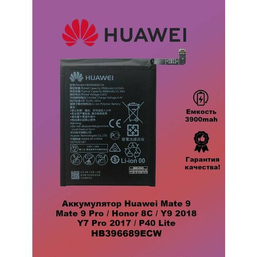 Аккумулятор Huawei MATE 9Pro HB396689ECW