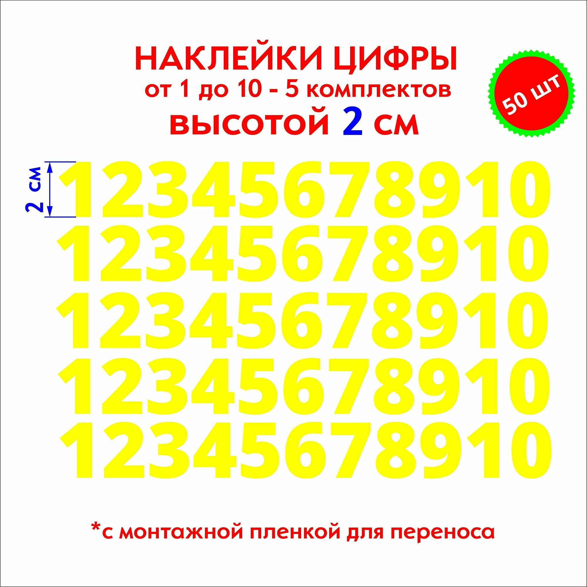 Наклейки цифры желтые, стикеры самоклеящиеся от 1 до 10, высота 2 см