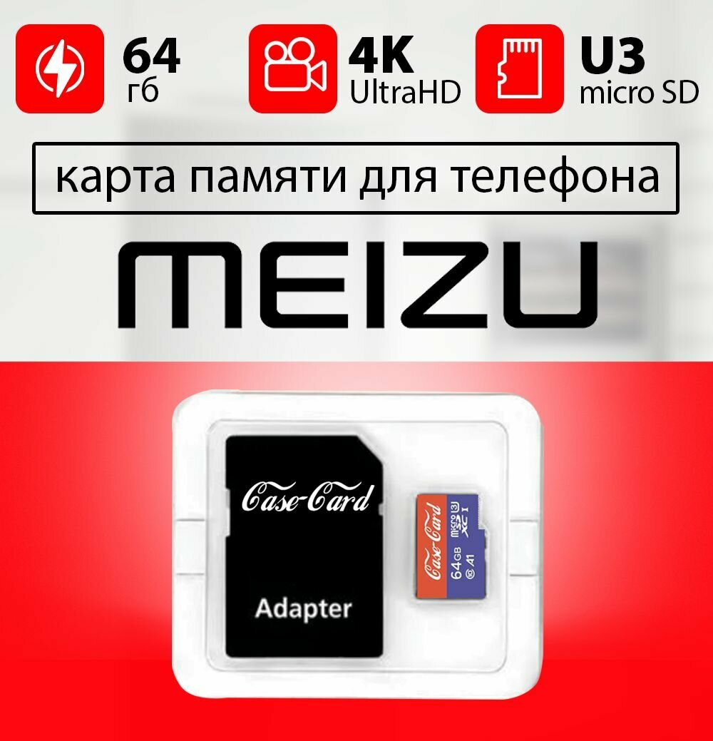 Карта памяти для MEIZU / флешка подходит для телефона мейзу 64 гб Case Card 10 U3 V30 Ultra HD