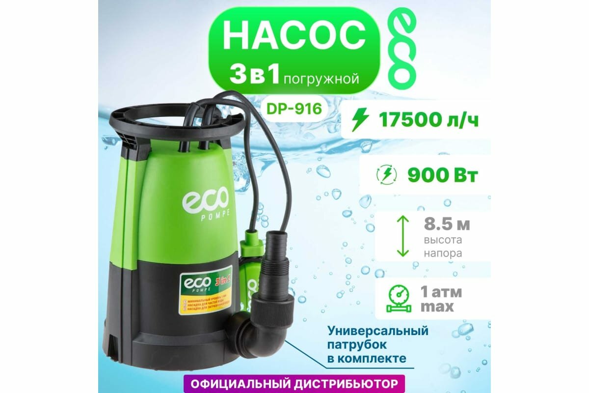 Дренажный насос Eco - фото №10