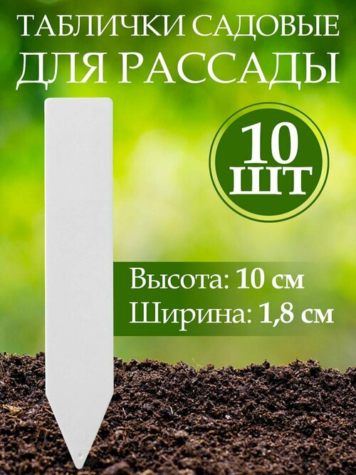 Таблички садовые для рассады растений, пластик, h 10 см, d 1,8 см, 10 шт.