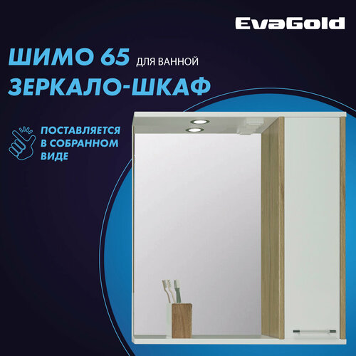 Зеркало с подсветкой со шкафом EvaGold Шимо 65 белое для ванной
