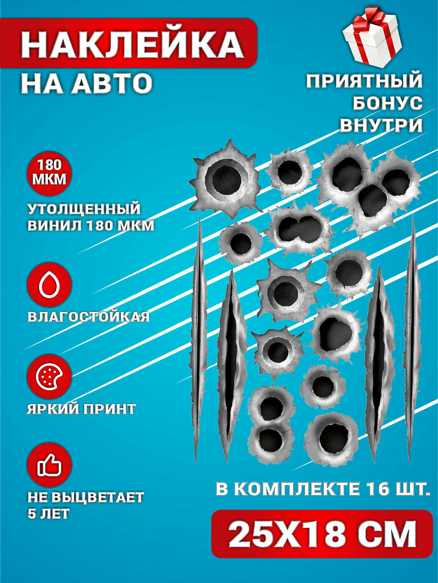 Наклейки на авто стикеры на стекло на кузов авто Следы от пуль и когтей комплект 16 шт. 25х18 см.