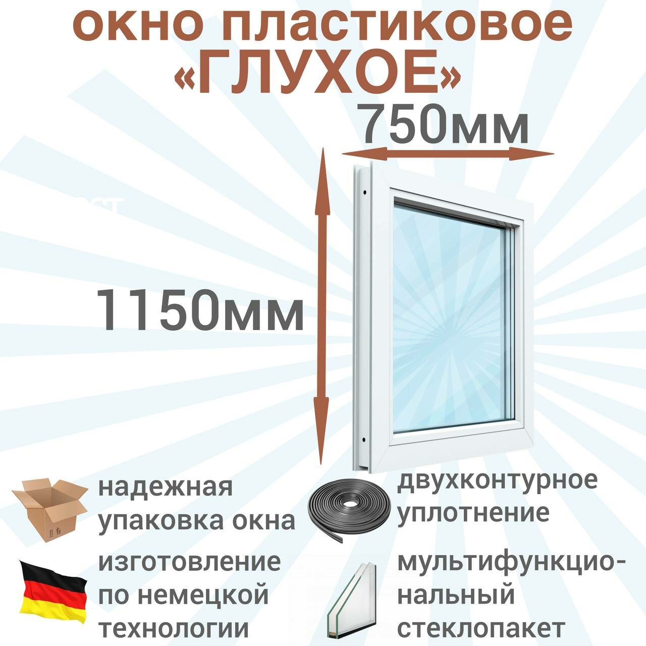 Окно ПВХ глухое РЕХАУ (Ш х В) 750 х 1150 мм. Пластиковое окно 60 серии с мультифункциональным стеклопакетом.