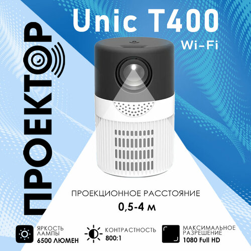 Проектор мультимедийный Unic T400 Wi-Fi Портативный светодиодный видеопроектор 1081 Full HD Домашний кинопроектор для фильмов и дома 599000₽