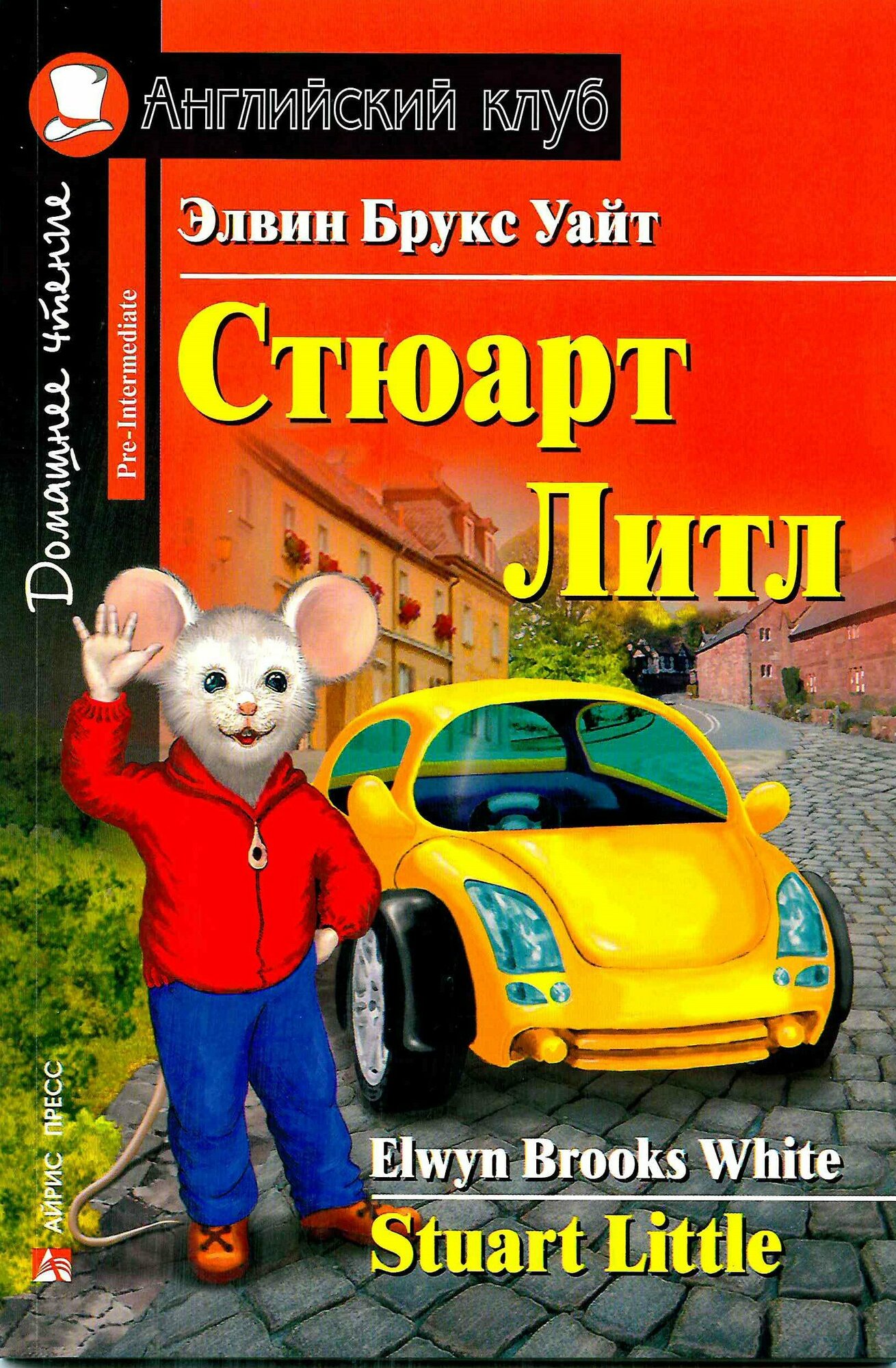 Стюарт Литл. Уайт Э. Б.