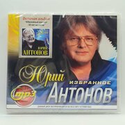 Юрий Антонов - Избранное (MP3)