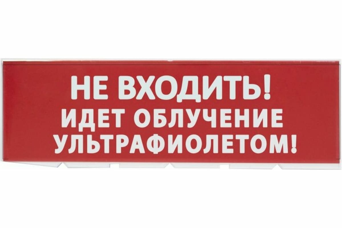 Сменное табло TDM Не входить Идет облучение ультрафиолетом красный фон для Топаз SQ0349-0223