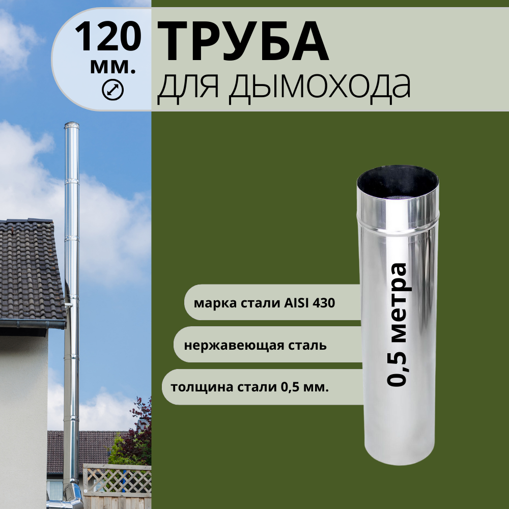Труба для дымохода 0 5 метра  диаметр 120 мм  нержавейка AISI 430  0 5 мм 