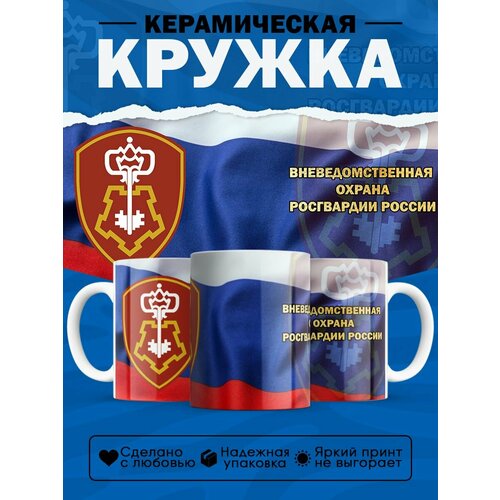 Кружка подарок полицейскому Вневедомственная охрана