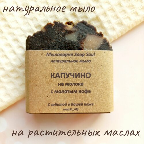 Мыло натуральное кофейное Капучино на молоке с молотым кофе и тертым какао, мыло с нуля, твердое ручной работы dashkova home кофейное мыло скраб с какао dashkova home