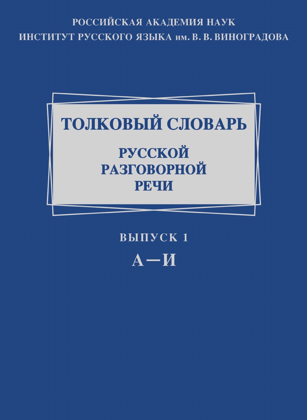 Толковый словарь русской разговорной речи. Выпуск 1. А-И - фото №1