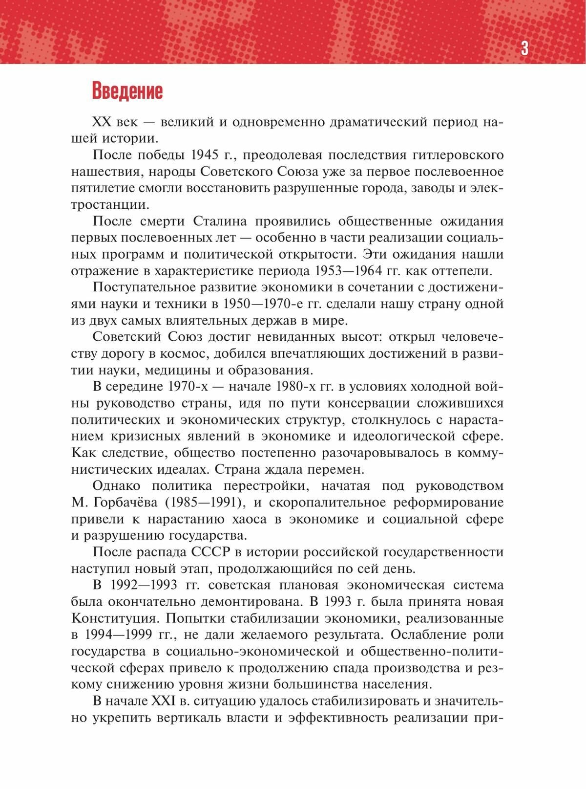 История России. 1945 год - начало XXI века. 11 класс. Базовый уровень. Учебник - фото №8