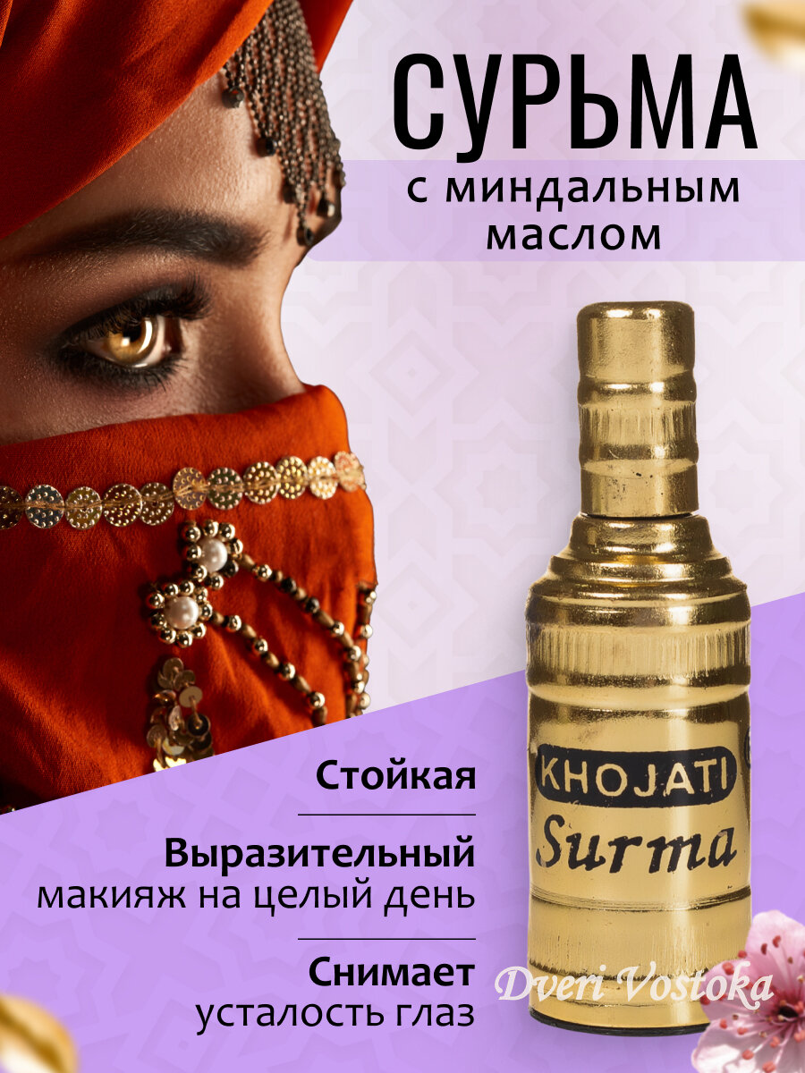 Сурьма с миндальным маслом Mumtaz