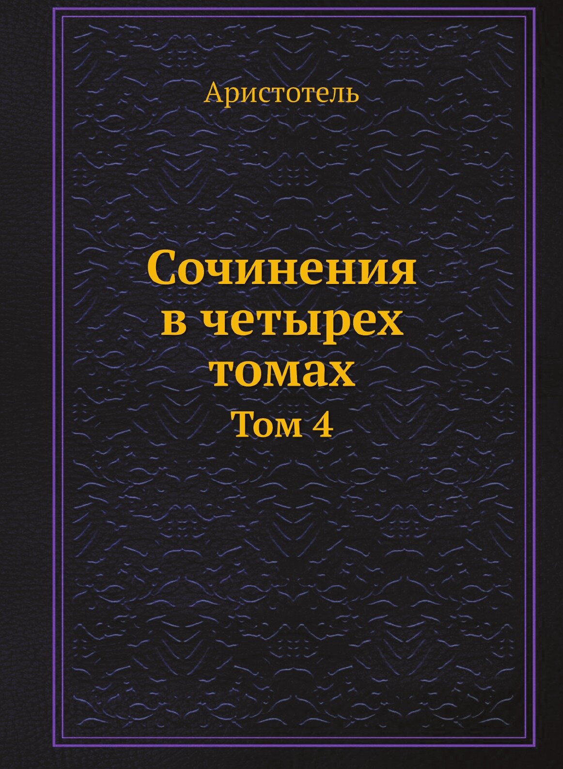 Книга Сочинения В Четырех томах, том 4 - фото №1