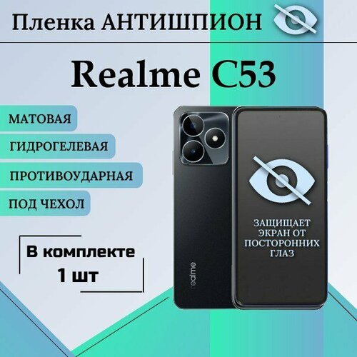 Гидрогелевая защитная пленка для Realme C53 антишпион матовая под чехол 1 шт защитная гидрогелевая пленка luxcase на экран realme c53 матовая