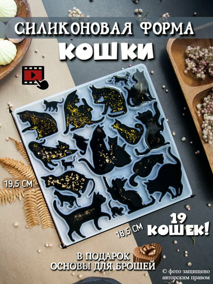 Молд для эпоксидной смолы Кошки