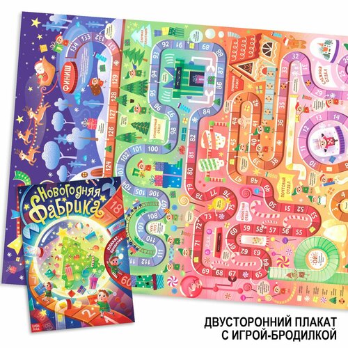 Плакат-бродилка Фабрика Деда Мороза 271₽