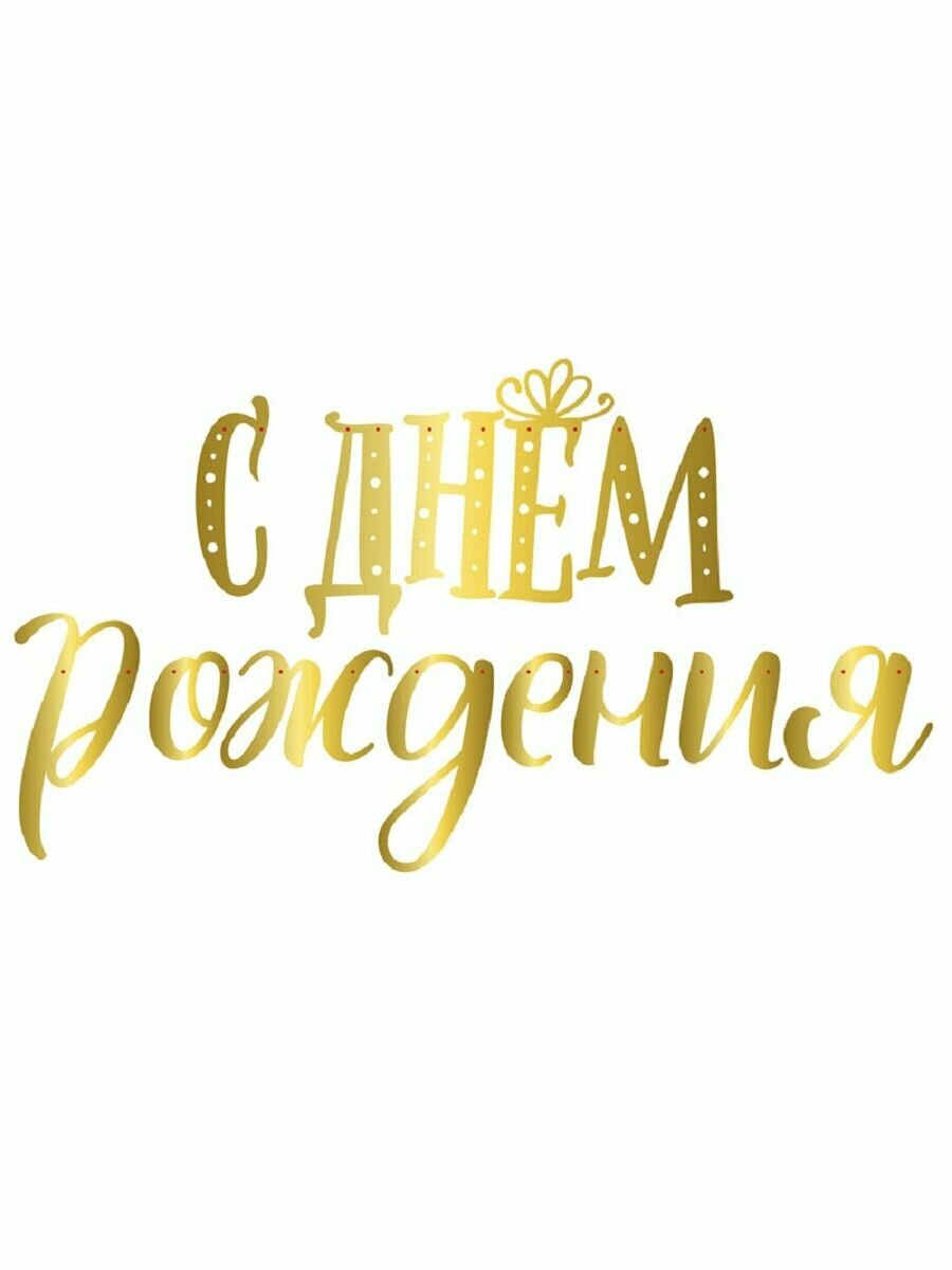 Гирлянда "С Днем Рождения!", 2 м * 35 см