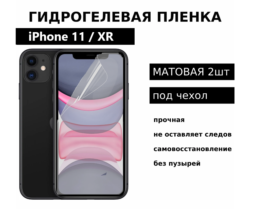 Гидрогелевая защитная пленка для iPhone 11 / XR матовая под чехол 2 шт