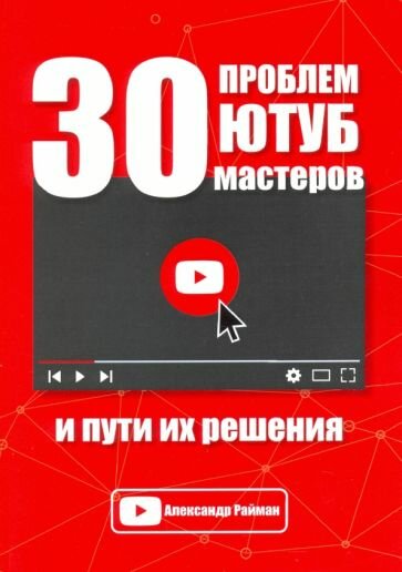 30 проблем Ютуб мастеров и пути их решения - фото №1