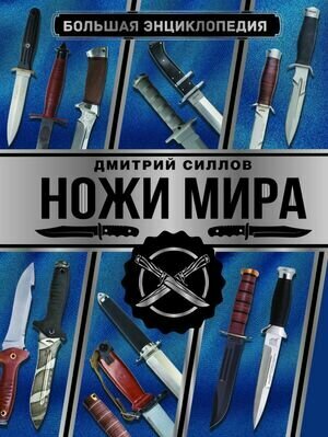 Большая энциклопедия. Ножи мира (Силлов Д. О.)