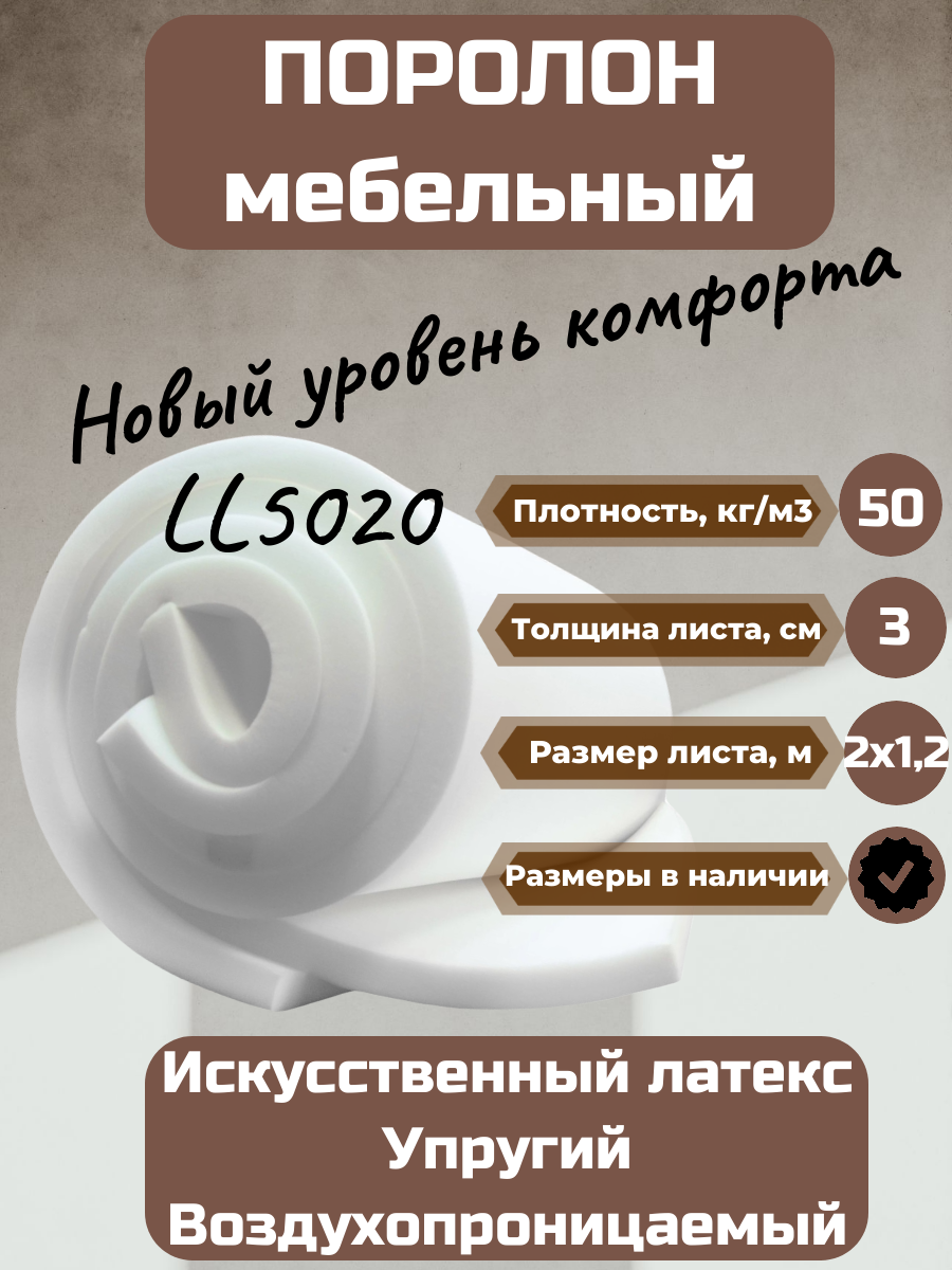 Поролон мебельный LL5020 2000*1200*30 мм