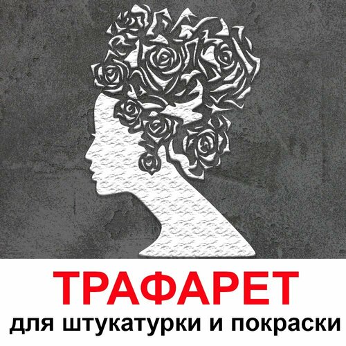 трафарет цветы 50х60см многоразовый пластиковый для штукатурки и покраски Трафарет Девушка 50х60см многоразовый пластиковый для штукатурки и покраски