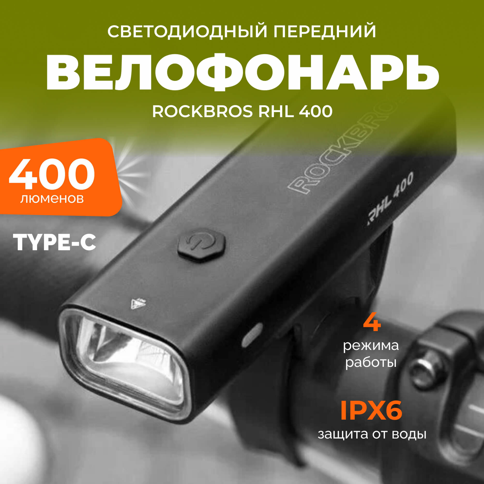 Фонарь велосипедный, передний Rockbros 24310006001 (аккум. 2000 mAh, 4 режима, USB)