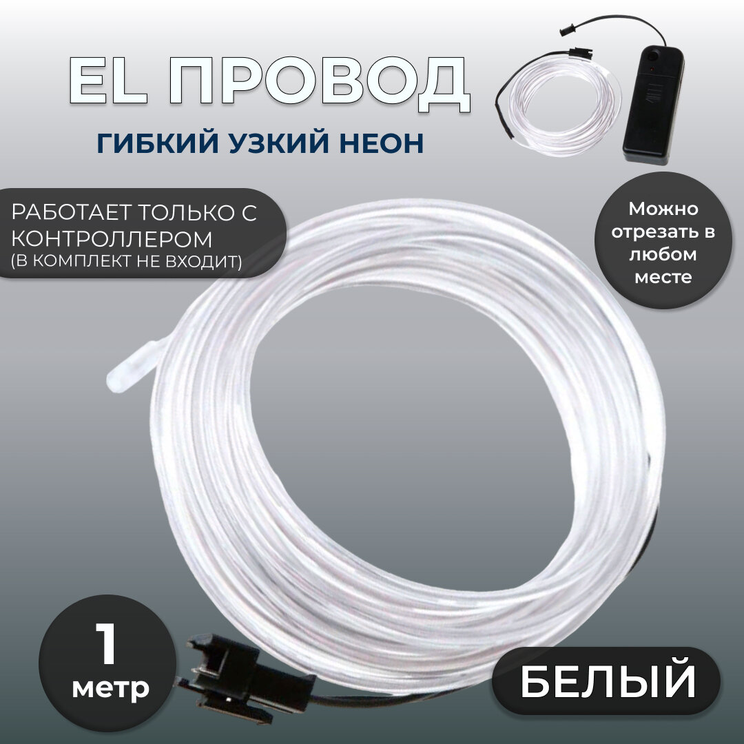 фото Led гибкий неон узкий (EL провод) 2,3 мм, белый, 1 м, с разъемом для подключения