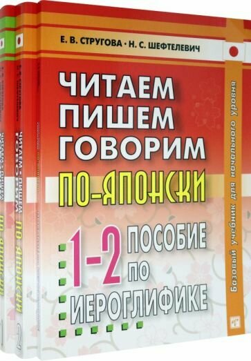 Читаем, пишем, говорим по-японски. Т1 + Т2 + Прописи - фото №1