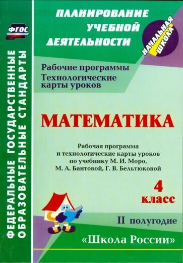 Пособие для учителя Учитель ФГОС Лободина Н. В. Математика 3 класс Технологическ