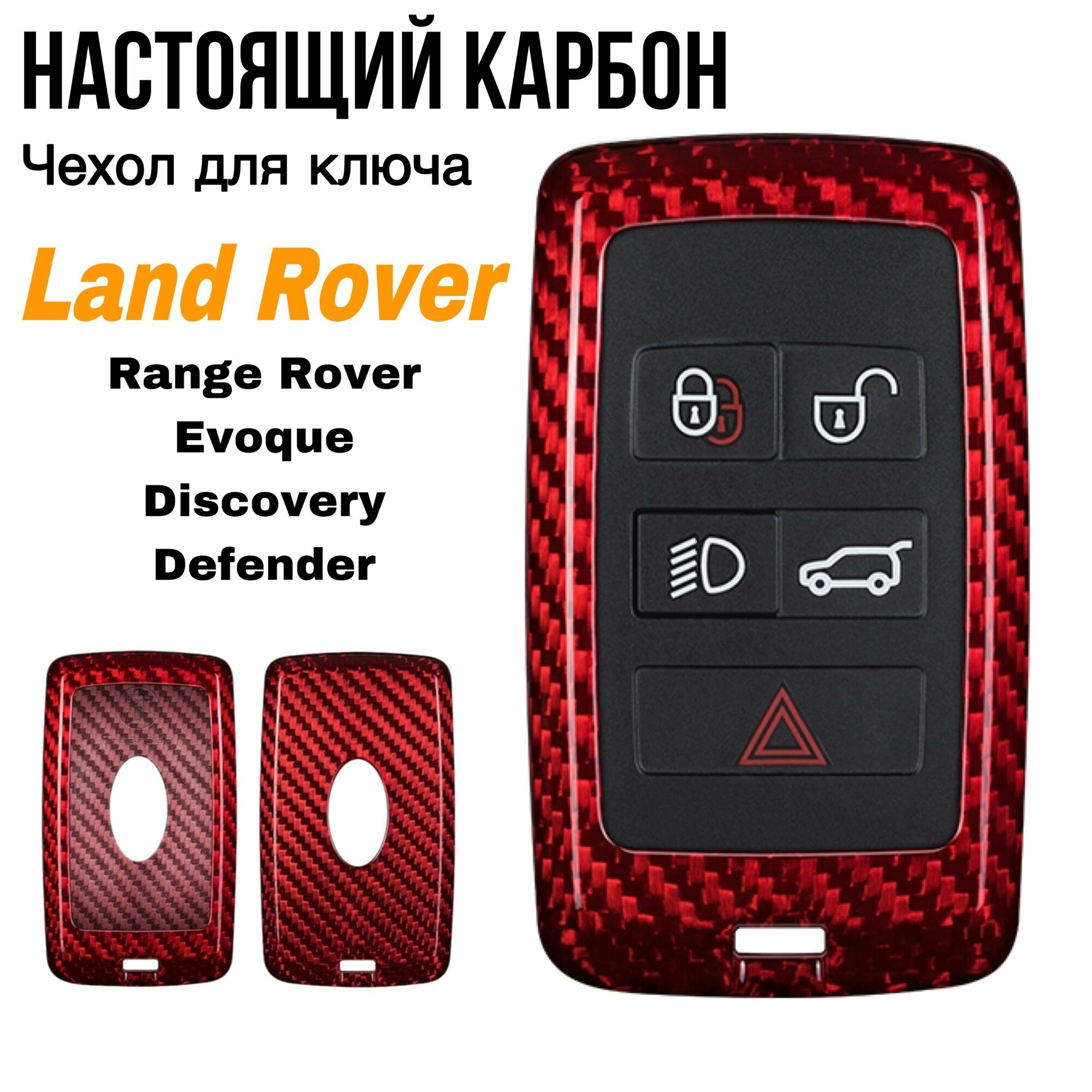 Чехол для ключа Range Rover Sport, Evoque, Discovery 5 из карбона / Чехол для ключа Рендж Ровер Спорт