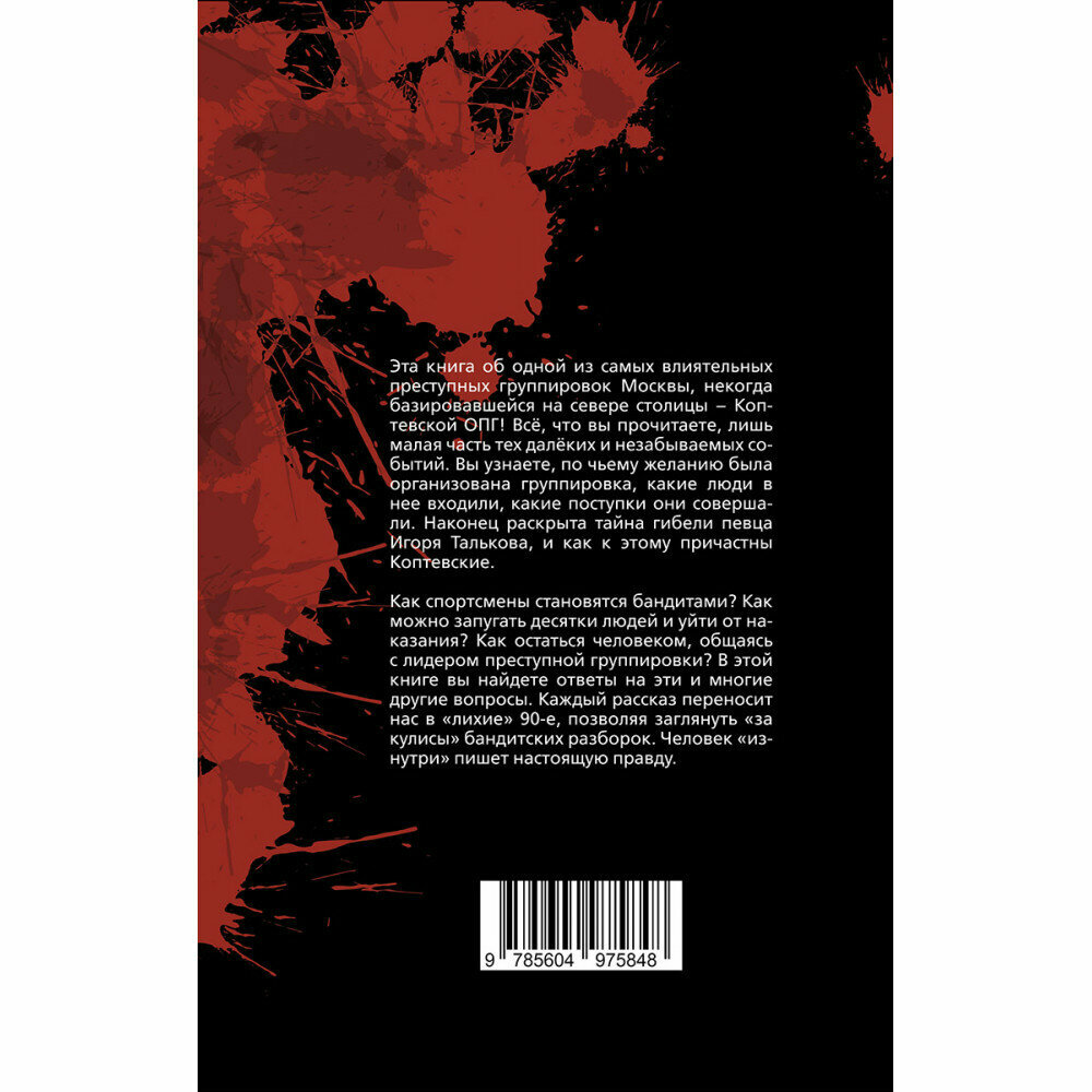 Московская копоть. История Коптевской ОПГ. Тайна гибели Игоря Талькова - фото №3