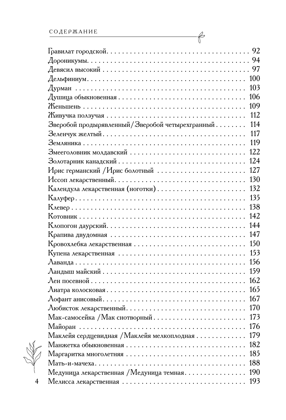 Аптечка в огороде. Выращивание, сбор и применение целебных растений - фото №4