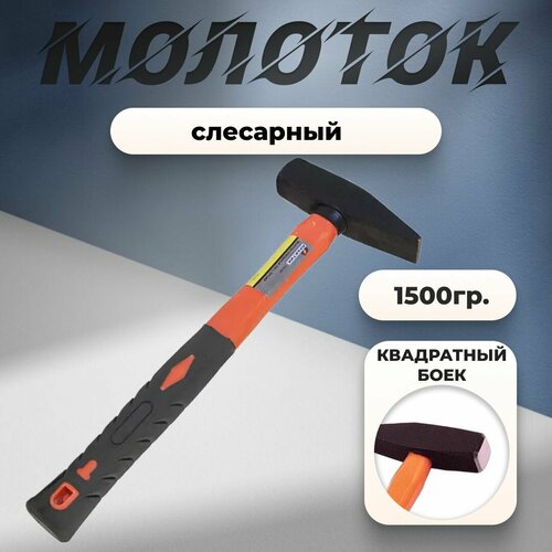 Молоток слесарный FiberGlass Практик 1500г молоток слесарный практик 2770101027