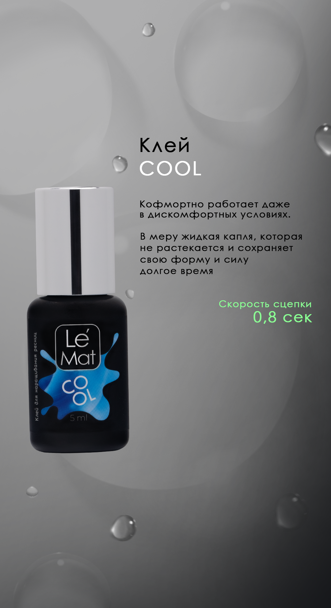 Клей для наращивания ресниц Le Mat COOL 5 мл