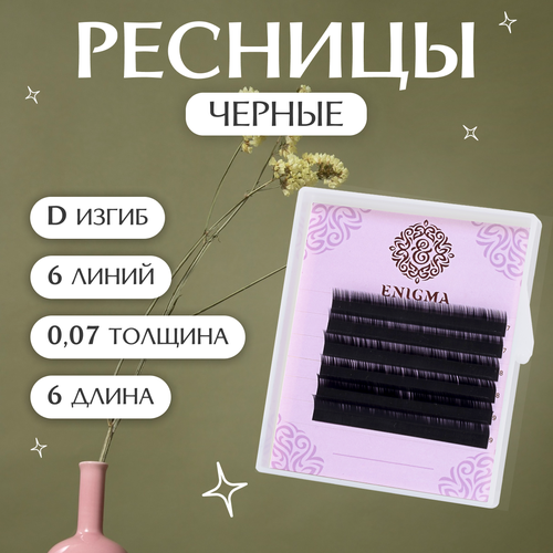 Enigma Ресницы для наращивания черные D/0,07/6мм (6 линий)/ Ресницы для наращивания черные Энигма отдельные длины