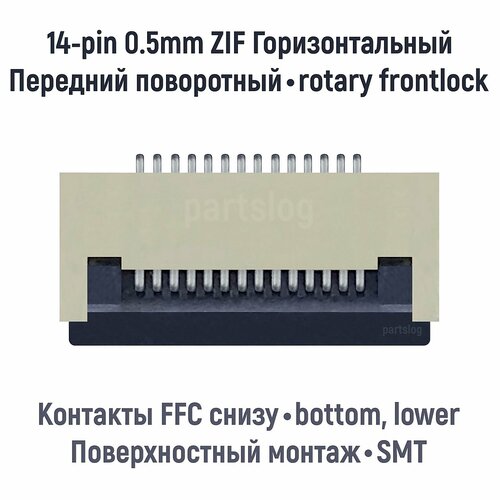 Разъем FFC FPC 14-pin шаг 0.5mm ZIF нижние контакты SMT