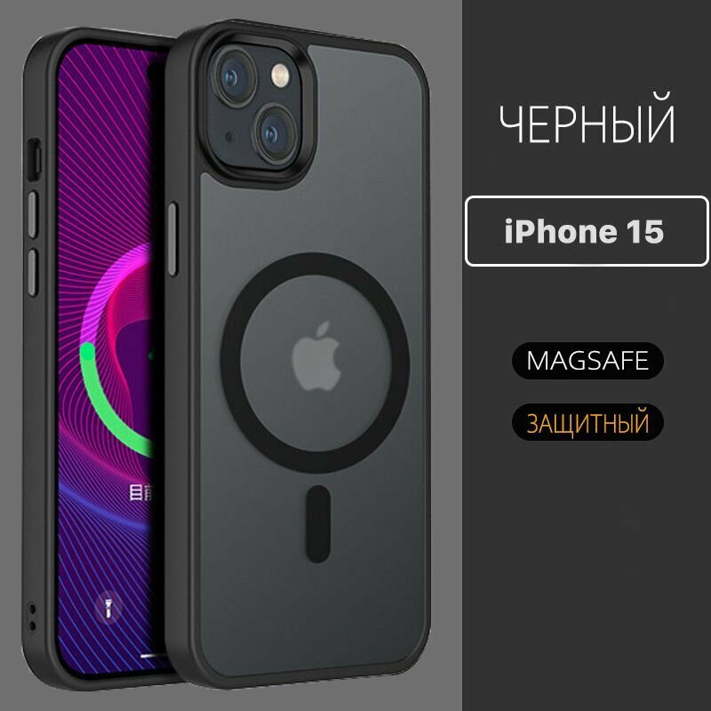 Чехол противоударный для iPhone 15/ с MagSafe