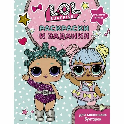 Раскраска АСТ L.O.L, Surprise, Раскраски и головоломки для модных девчонок (117703-4) модница раскраска для девчонок