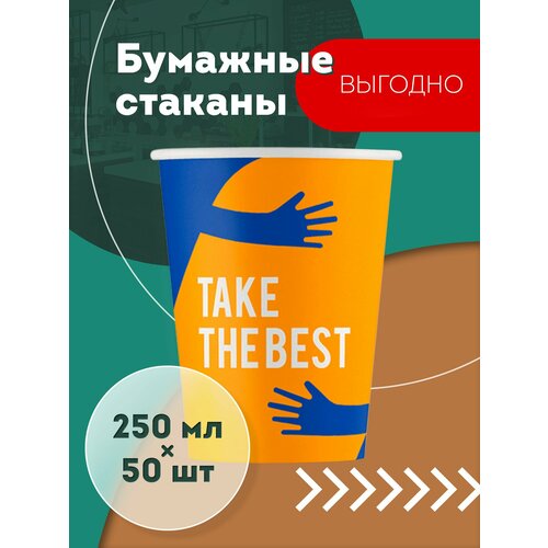 Набор одноразовых бумажных стаканов, 250 мл, 50 шт, цветные TAKE THE BEST, однослойные; для кофе, чая, холодных и горячих напитков