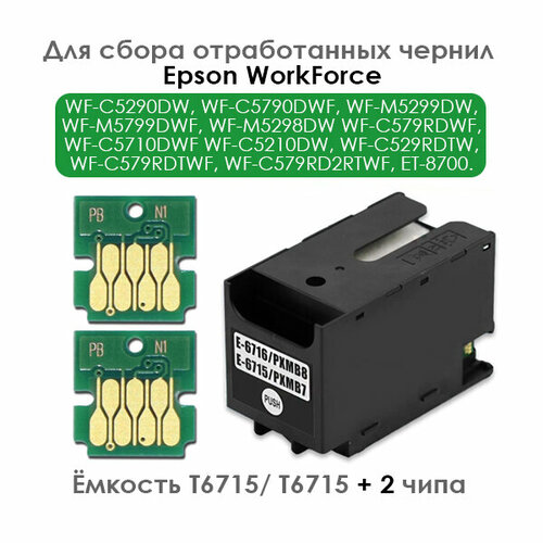Комплект ёмкость отработанных чернил T6716 / T6715 + 2 чипа для Epson WF-C5290DW, WF-C5790DWF, WF-M5299DW, WF-M5799DWF, WF-M5298DW WF-C579RDWF wi fi адаптер palmexx px adapt wf n ant