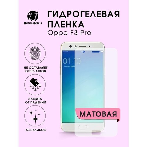 Гидрогелевая защитная пленка Oppo F3 Pro