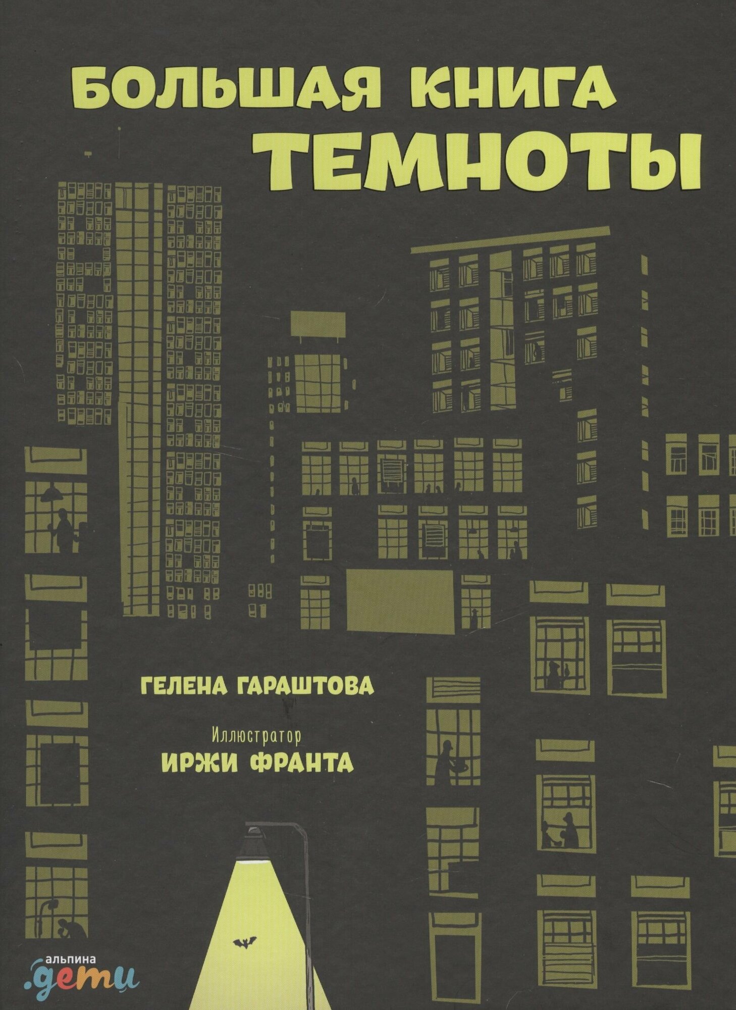 Большая книга темноты (Франта Иржи (иллюстратор), Гараштова Гелена, Мамедова Таира (переводчик)) - фото №8