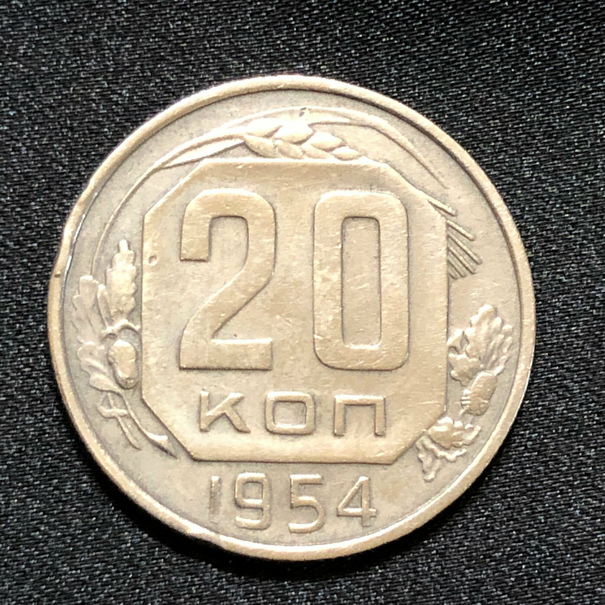 Монета СССР 20 копеек 1954 год № 6-2